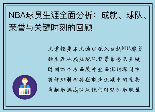 NBA球员生涯全面分析：成就、球队、荣誉与关键时刻的回顾