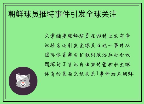 朝鲜球员推特事件引发全球关注