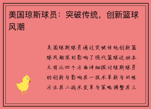 美国琼斯球员：突破传统，创新篮球风潮