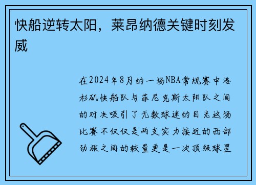 快船逆转太阳，莱昂纳德关键时刻发威