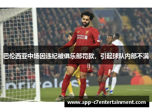 巴伦西亚中场因违纪被俱乐部罚款，引起球队内部不满