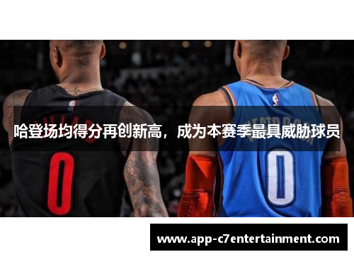 哈登场均得分再创新高，成为本赛季最具威胁球员