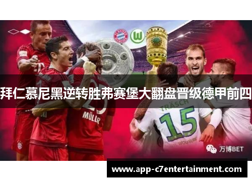 拜仁慕尼黑逆转胜弗赛堡大翻盘晋级德甲前四