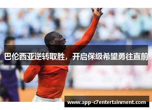 巴伦西亚逆转取胜，开启保级希望勇往直前