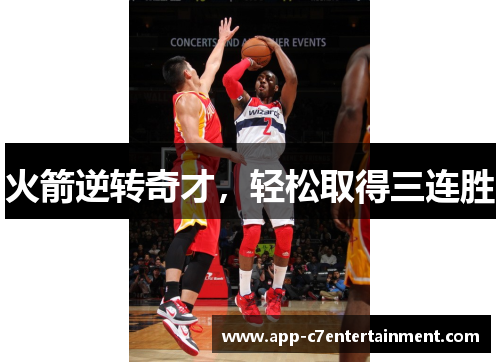 火箭逆转奇才，轻松取得三连胜
