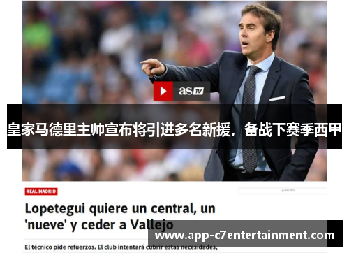 皇家马德里主帅宣布将引进多名新援，备战下赛季西甲