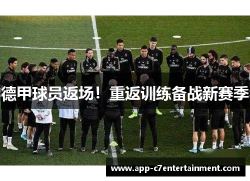 德甲球员返场！重返训练备战新赛季