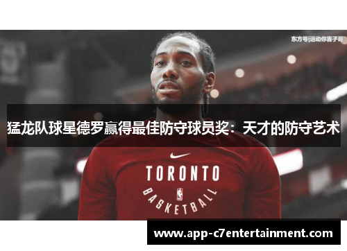 猛龙队球星德罗赢得最佳防守球员奖：天才的防守艺术