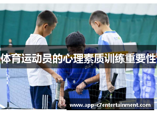 体育运动员的心理素质训练重要性