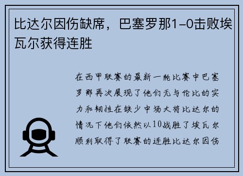 比达尔因伤缺席，巴塞罗那1-0击败埃瓦尔获得连胜