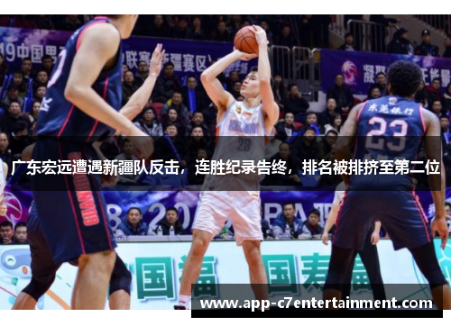 广东宏远遭遇新疆队反击，连胜纪录告终，排名被排挤至第二位