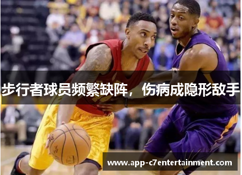步行者球员频繁缺阵，伤病成隐形敌手