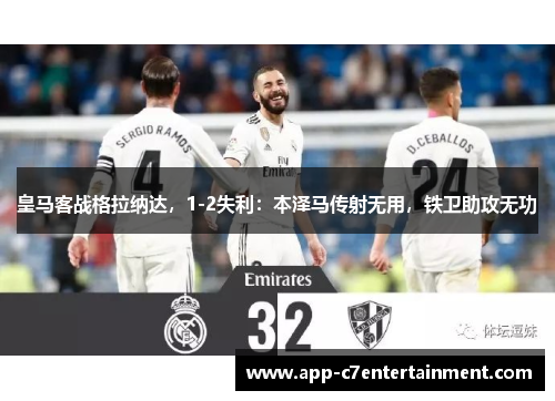 皇马客战格拉纳达，1-2失利：本泽马传射无用，铁卫助攻无功