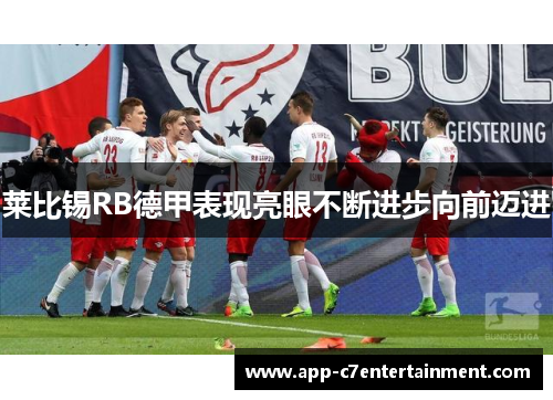 莱比锡RB德甲表现亮眼不断进步向前迈进