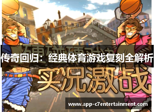 传奇回归：经典体育游戏复刻全解析