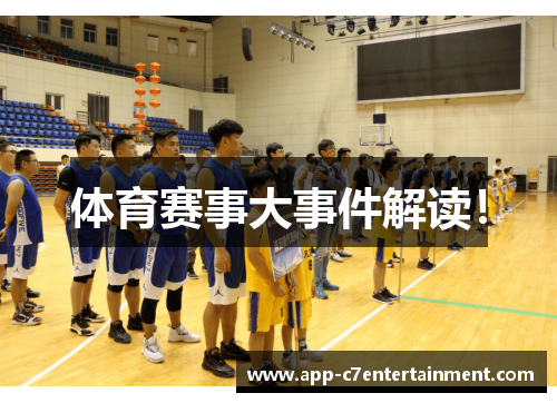 体育赛事大事件解读！