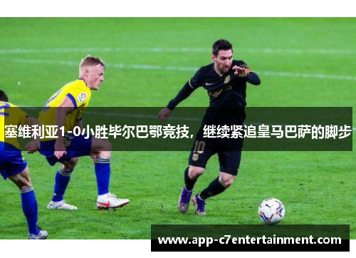 塞维利亚1-0小胜毕尔巴鄂竞技，继续紧追皇马巴萨的脚步