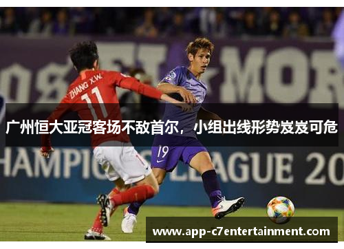 广州恒大亚冠客场不敌首尔，小组出线形势岌岌可危