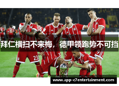 拜仁横扫不来梅，德甲领跑势不可挡