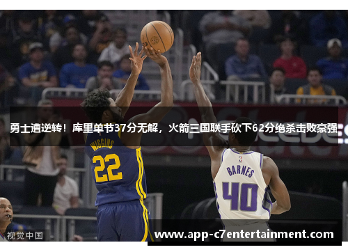 勇士遭逆转！库里单节37分无解，火箭三国联手砍下62分绝杀击败豪强