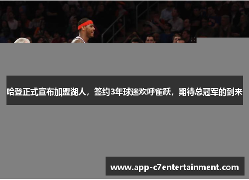 哈登正式宣布加盟湖人，签约3年球迷欢呼雀跃，期待总冠军的到来