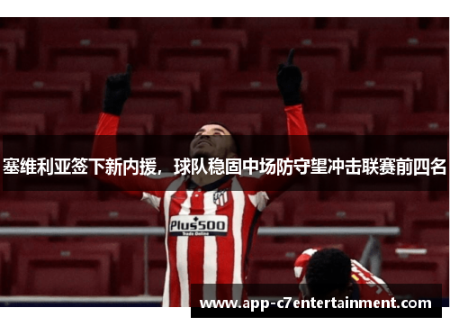 塞维利亚签下新内援，球队稳固中场防守望冲击联赛前四名