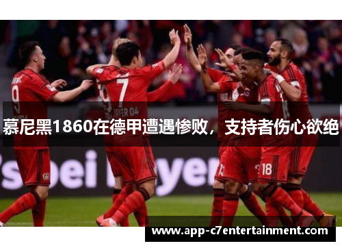 慕尼黑1860在德甲遭遇惨败，支持者伤心欲绝