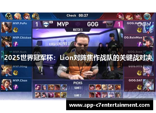 2025世界冠军杯：Lion对阵焦作战队的关键战对决