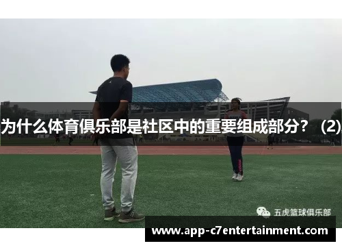 为什么体育俱乐部是社区中的重要组成部分？ (2)