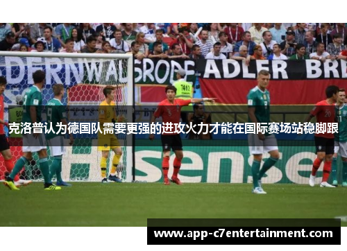 克洛普认为德国队需要更强的进攻火力才能在国际赛场站稳脚跟