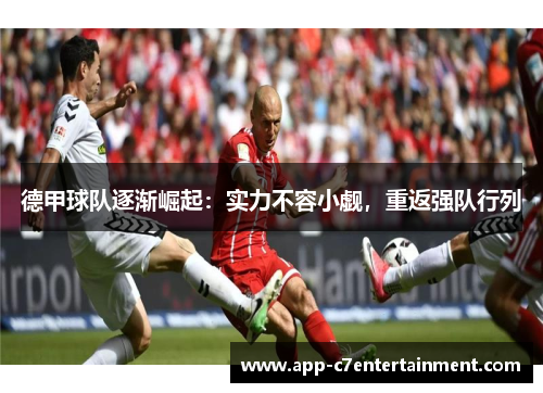 德甲球队逐渐崛起：实力不容小觑，重返强队行列