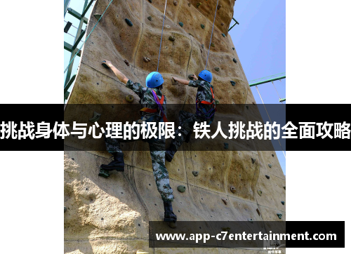 挑战身体与心理的极限：铁人挑战的全面攻略