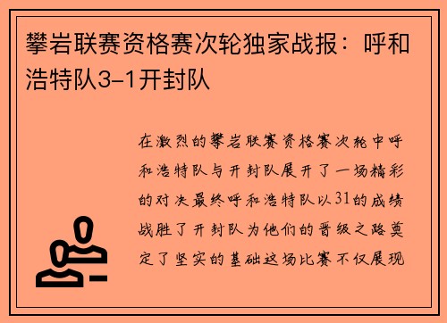 攀岩联赛资格赛次轮独家战报：呼和浩特队3-1开封队