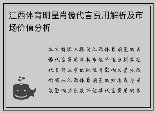 江西体育明星肖像代言费用解析及市场价值分析