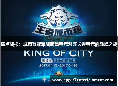焦点战报：城市赛冠军战南昌电竞对阵长春电竞的巅峰之战