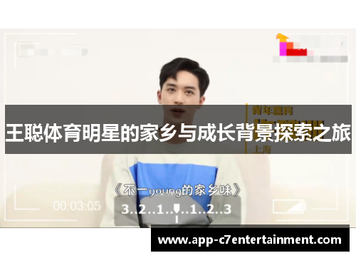 王聪体育明星的家乡与成长背景探索之旅