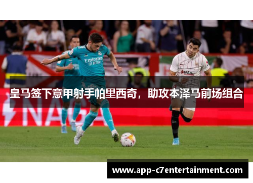 皇马签下意甲射手帕里西奇，助攻本泽马前场组合