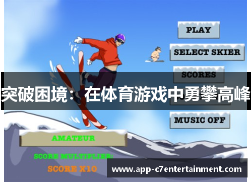 突破困境：在体育游戏中勇攀高峰