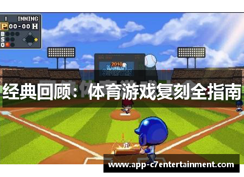 经典回顾：体育游戏复刻全指南