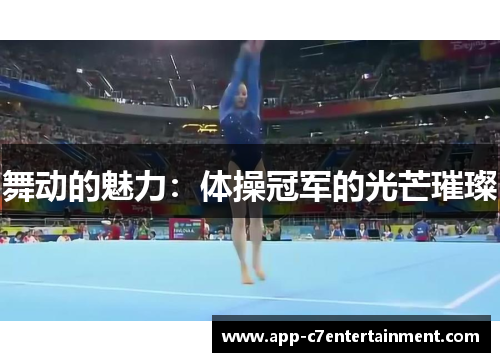 舞动的魅力：体操冠军的光芒璀璨