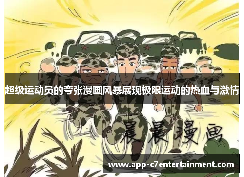 超级运动员的夸张漫画风暴展现极限运动的热血与激情