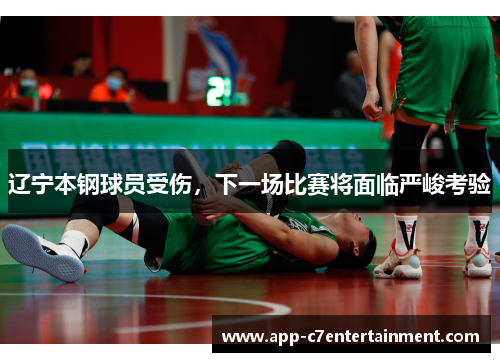 辽宁本钢球员受伤，下一场比赛将面临严峻考验