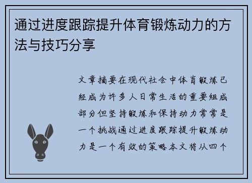 通过进度跟踪提升体育锻炼动力的方法与技巧分享