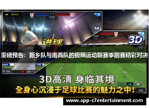 重磅预告：新乡队与南昌队的极限运动联赛季前赛精彩对决