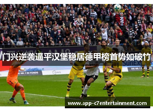 门兴逆袭逼平汉堡稳居德甲榜首势如破竹