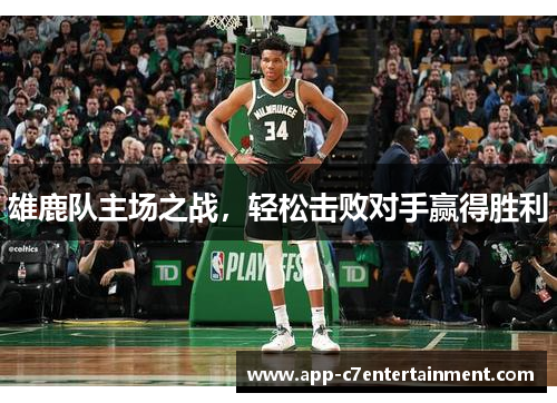 雄鹿队主场之战，轻松击败对手赢得胜利