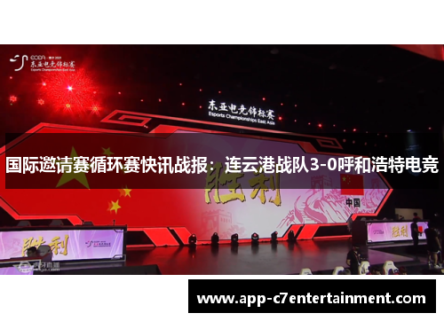 国际邀请赛循环赛快讯战报：连云港战队3-0呼和浩特电竞