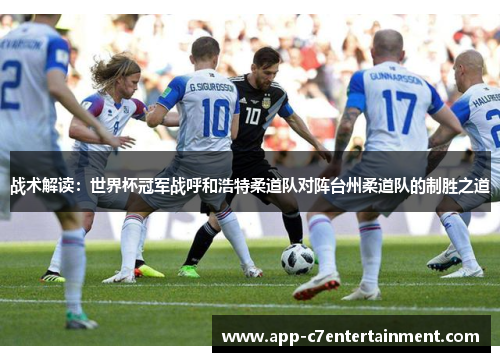 战术解读：世界杯冠军战呼和浩特柔道队对阵台州柔道队的制胜之道