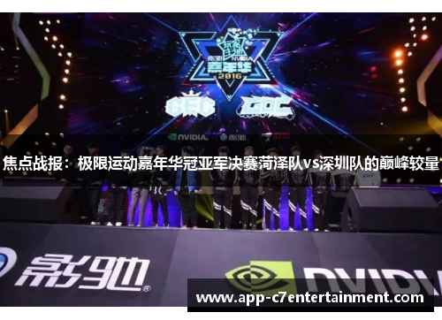 焦点战报：极限运动嘉年华冠亚军决赛菏泽队vs深圳队的巅峰较量