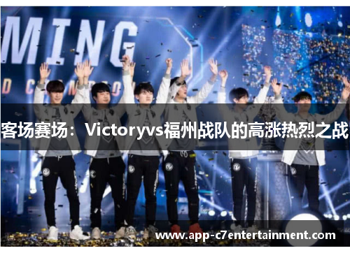 客场赛场：Victoryvs福州战队的高涨热烈之战